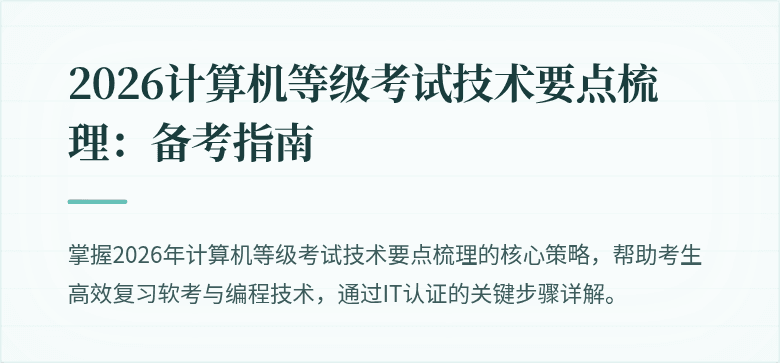 2026计算机等级考试技术要点梳理：备考指南