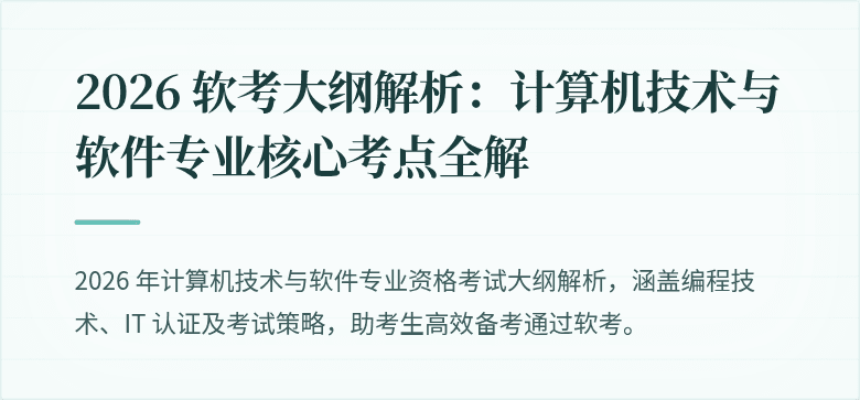 2026 软考大纲解析：计算机技术与软件专业核心考点全解