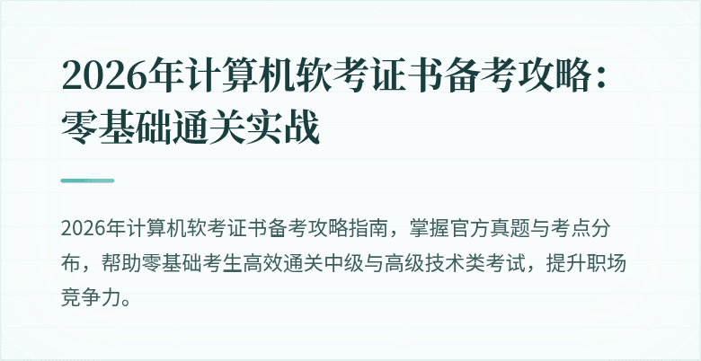 2026年计算机软考证书备考攻略：零基础通关实战