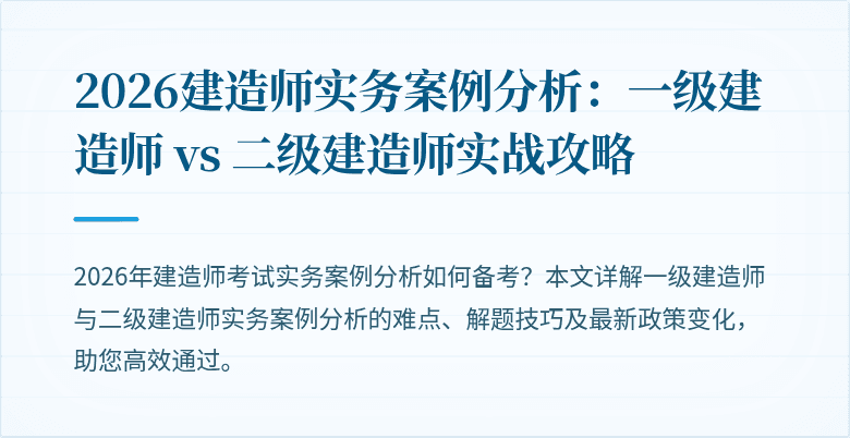 2026建造师实务案例分析：一级建造师 vs 二级建造师实战攻略