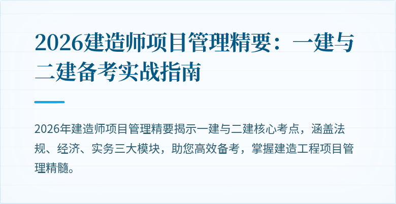 2026建造师项目管理精要：一建与二建备考实战指南