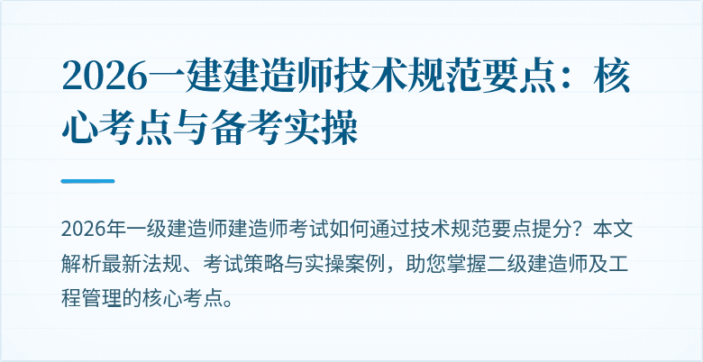 2026一建建造师技术规范要点：核心考点与备考实操
