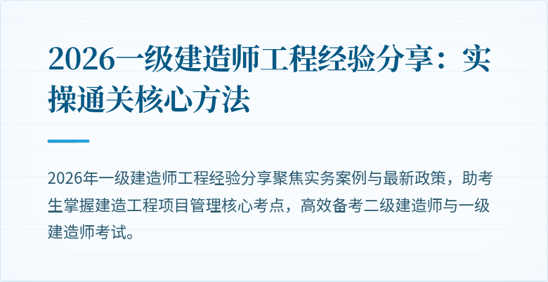 2026一级建造师工程经验分享：实操通关核心方法