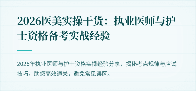 2026医美实操干货：执业医师与护士资格备考实战经验