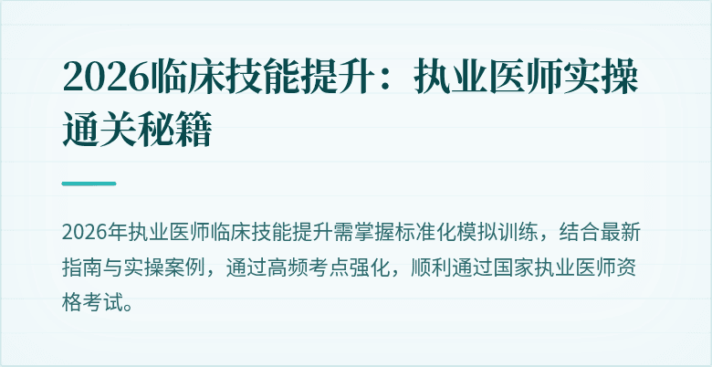 2026临床技能提升：执业医师实操通关秘籍
