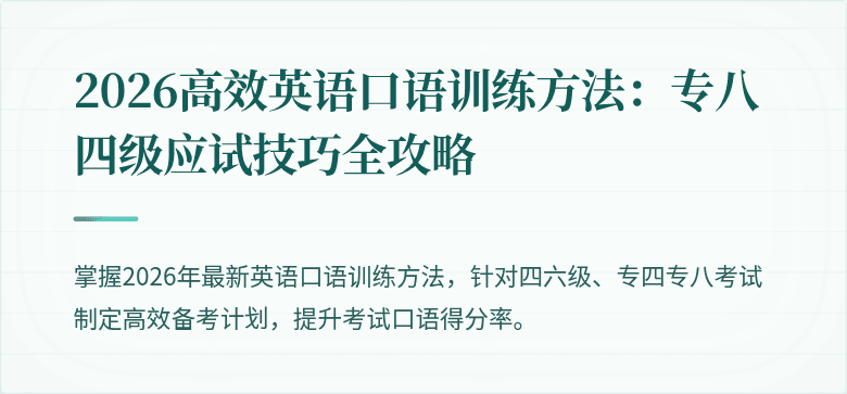 2026高效英语口语训练方法:专八四级应试技巧全攻略
