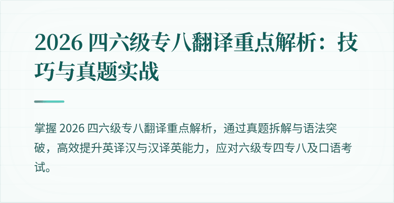 2026 四六级专八翻译重点解析：技巧与真题实战