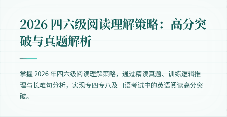 2026 四六级阅读理解策略:高分突破与真题解析