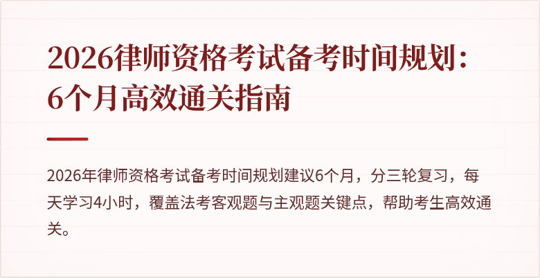2026律师资格考试备考时间规划:6个月高效通关指南