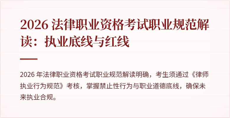 2026 法律职业资格考试职业规范解读:执业底线与红线
