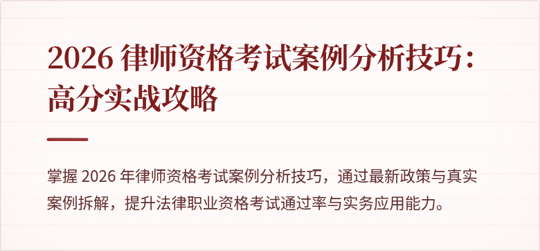 2026 律师资格考试案例分析技巧:高分实战攻略