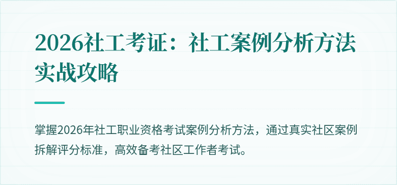 2026社工考证：社工案例分析方法实战攻略