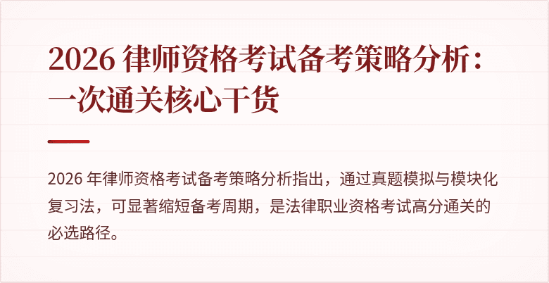 2026 律师资格考试备考策略分析:一次通关核心干货
