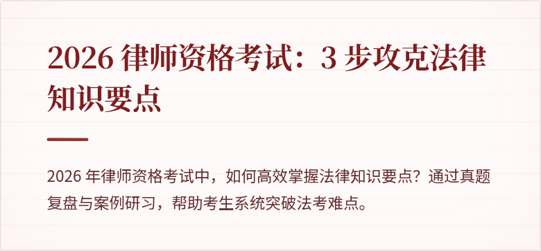 2026 律师资格考试:3 步攻克法律知识要点