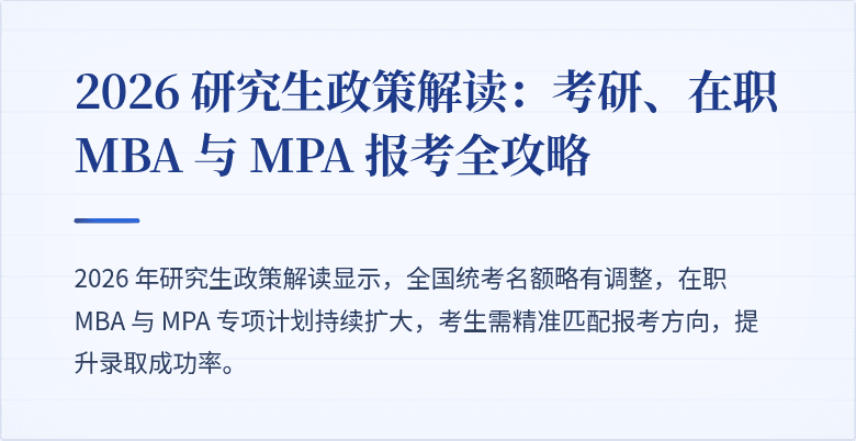 2026 研究生政策解读:考研、在职 MBA 与 MPA 报考全攻略