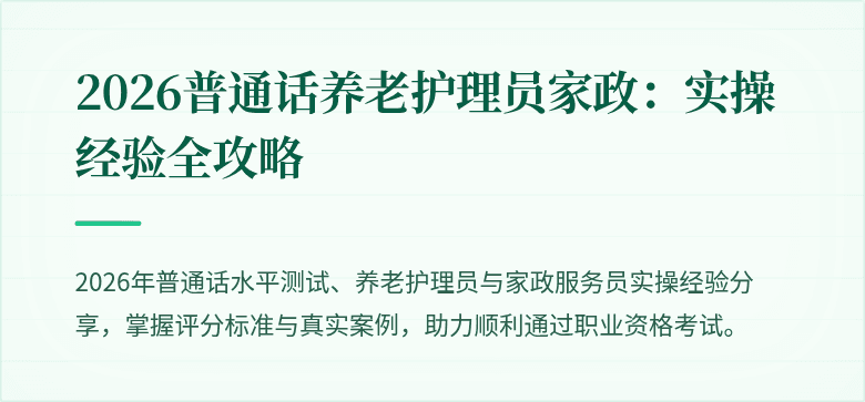 2026普通话养老护理员家政：实操经验全攻略