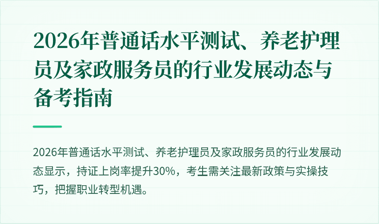 2026年普通话水平测试、养老护理员及家政服务员的行业发展动态与备考指南