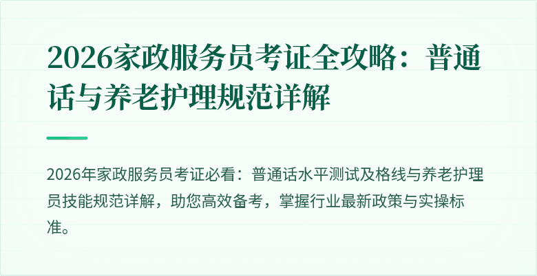 2026家政服务员考证全攻略：普通话与养老护理规范详解