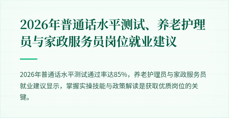 2026年普通话水平测试、养老护理员与家政服务员岗位就业建议