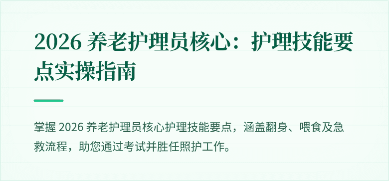2026 养老护理员核心：护理技能要点实操指南