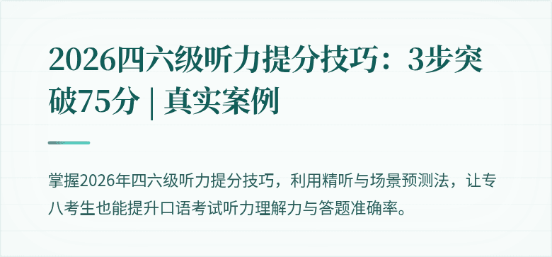 2026四六级听力提分技巧：3步突破75分 | 真实案例
