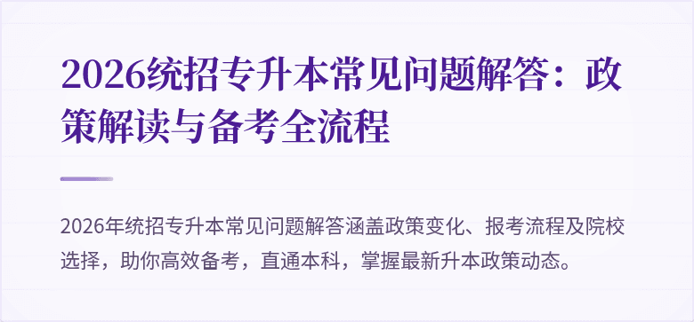 2026统招专升本常见问题解答：政策解读与备考全流程