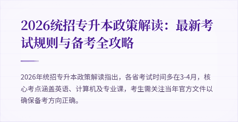2026统招专升本政策解读：最新考试规则与备考全攻略