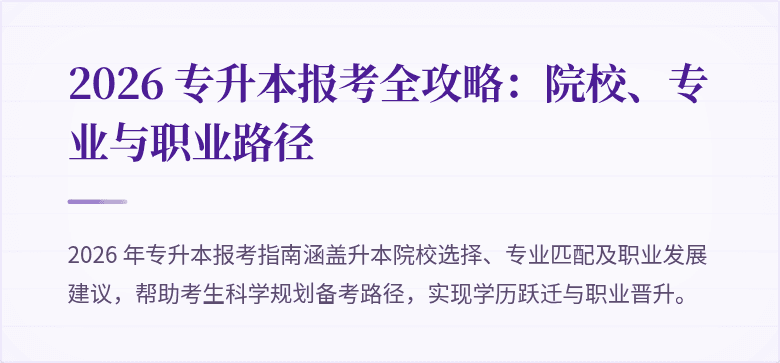 2026 专升本报考全攻略:院校、专业与职业路径