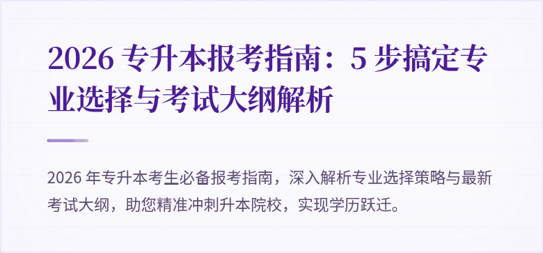 2026 专升本报考指南：5 步搞定专业选择与考试大纲解析