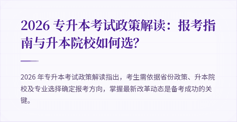2026 专升本考试政策解读：报考指南与升本院校如何选？