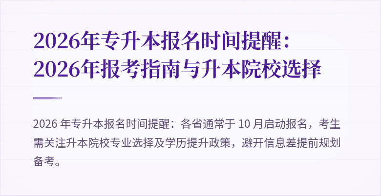 2026年专升本报名时间提醒:2026年报考指南与升本院校选择