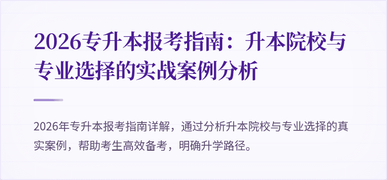 2026专升本报考指南：升本院校与专业选择的实战案例分析