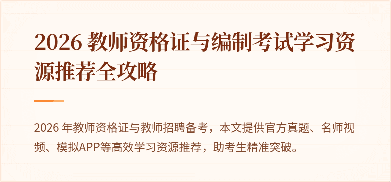 2026 教师资格证与编制考试学习资源推荐全攻略