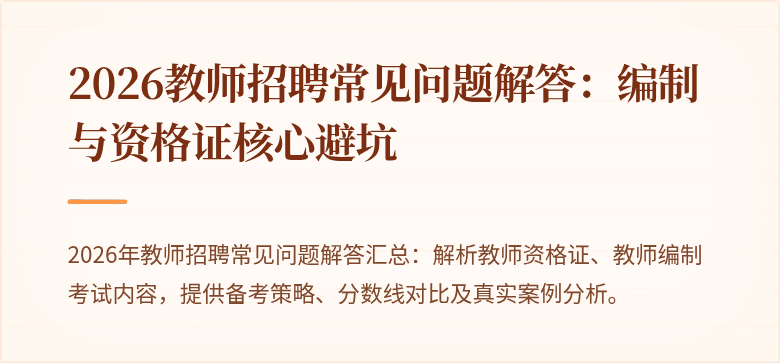 2026教师招聘常见问题解答：编制与资格证核心避坑