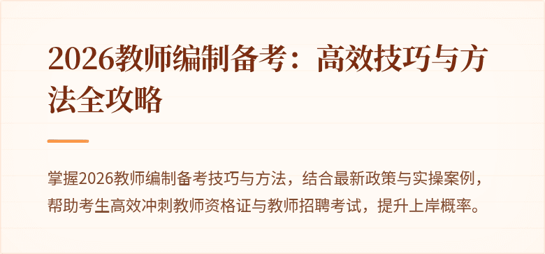 2026教师编制备考：高效技巧与方法全攻略