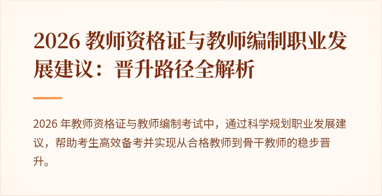 2026 教师资格证与教师编制职业发展建议：晋升路径全解析