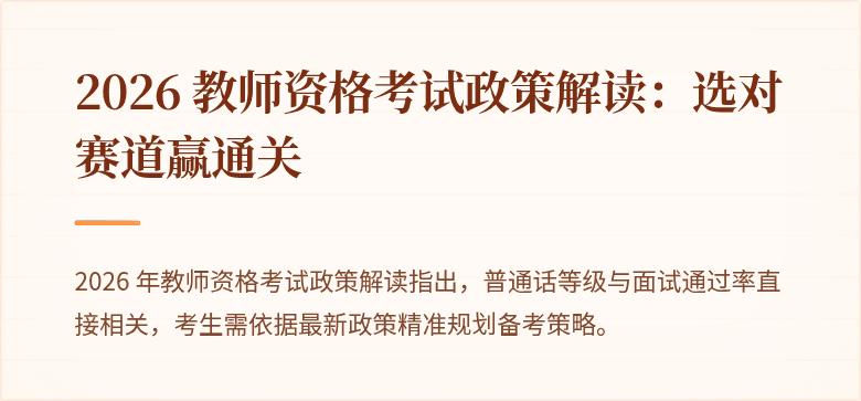 2026 教师资格考试政策解读:选对赛道赢通关