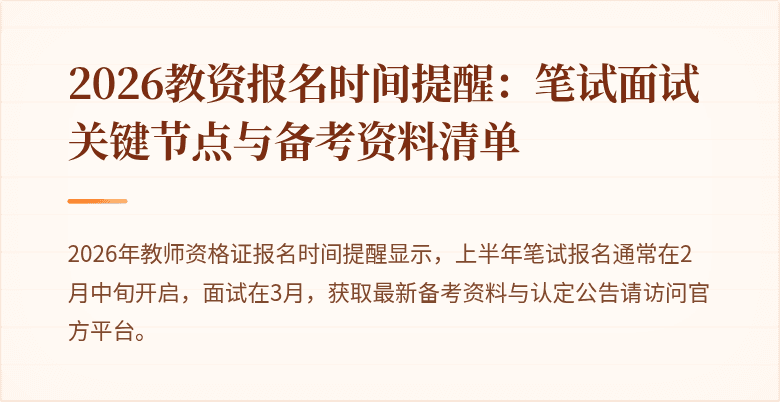 2026教资报名时间提醒：笔试面试关键节点与备考资料清单