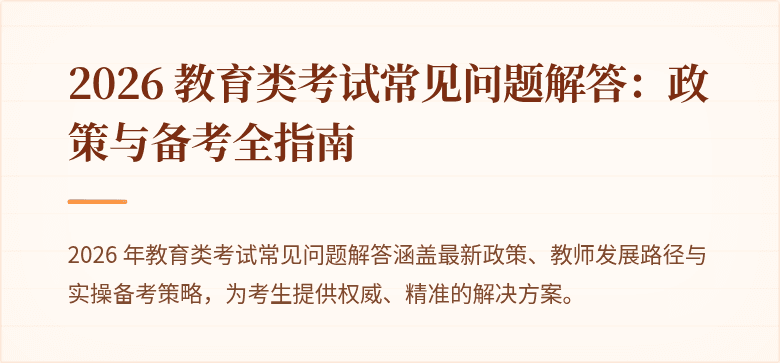 2026 教育类考试常见问题解答:政策与备考全指南