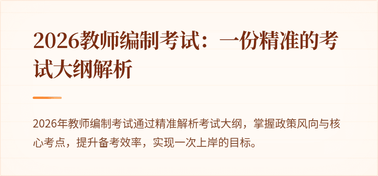2026教师编制考试：一份精准的考试大纲解析