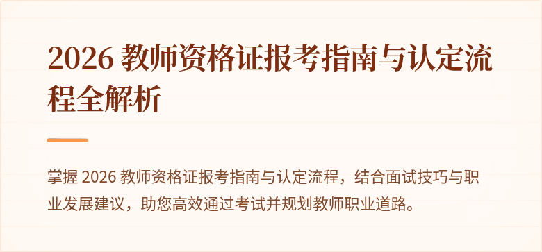 2026 教师资格证报考指南与认定流程全解析