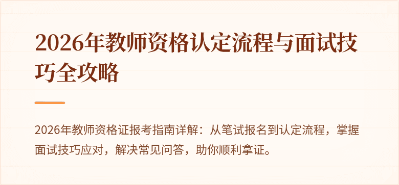 2026年教师资格认定流程与面试技巧全攻略