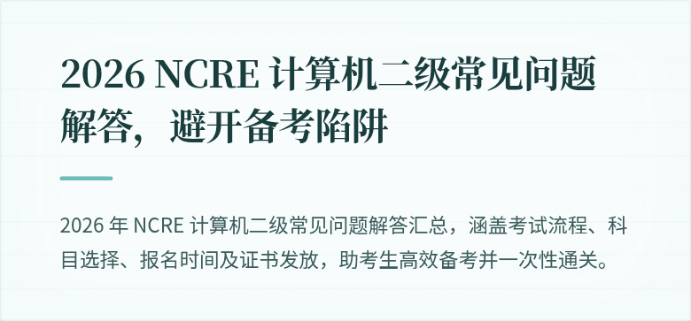 2026 NCRE 计算机二级常见问题解答，避开备考陷阱
