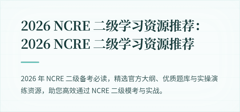 2026 NCRE 二级学习资源推荐：2026 NCRE 二级学习资源推荐