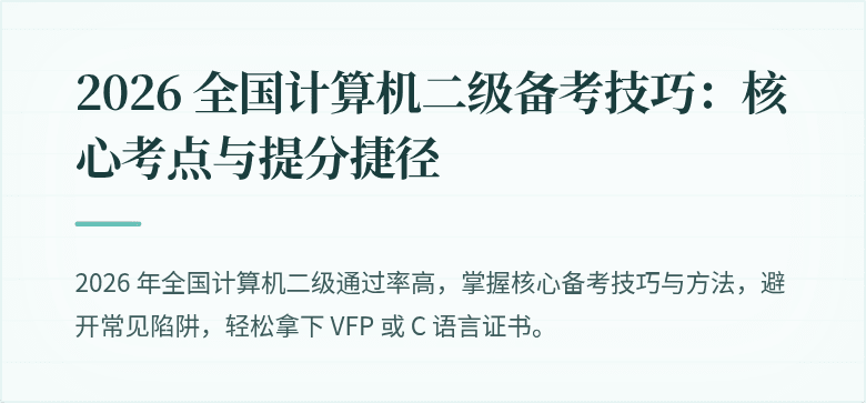 2026 全国计算机二级备考技巧：核心考点与提分捷径