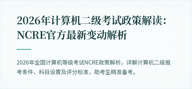 2026年计算机二级考试政策解读:NCRE官方最新变动解析