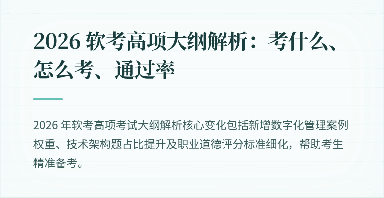 2026 软考高项大纲解析：考什么、怎么考、通过率