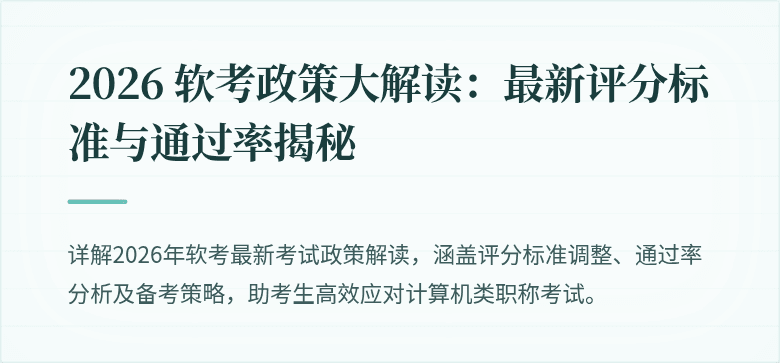 2026 软考政策大解读：最新评分标准与通过率揭秘