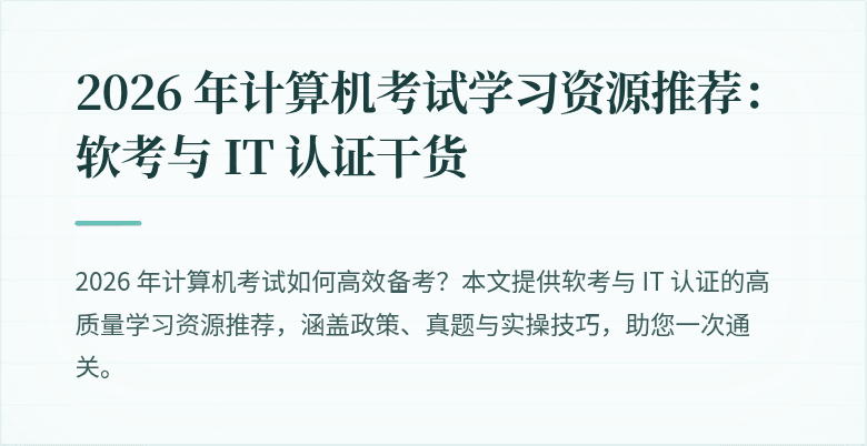 2026 年计算机考试学习资源推荐：软考与 IT 认证干货