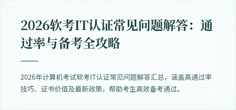 2026软考IT认证常见问题解答：通过率与备考全攻略